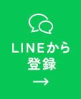 LINEから登録