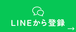 LINEから登録