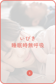 いびき、睡眠時無呼吸