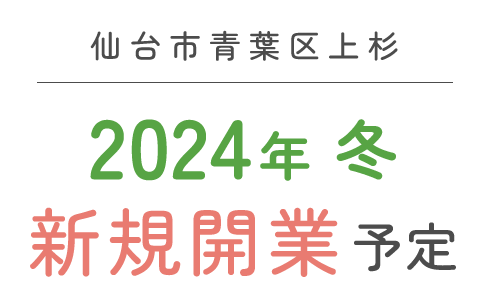 仙台市青葉区上杉 2024年 冬 新規開業予定